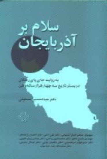 تصویر  سلام بر آذربایجان (به روایت جای پای رفتگان در بستر تاریخ سه چهارهزارساله‌ی وطن ما ایران)